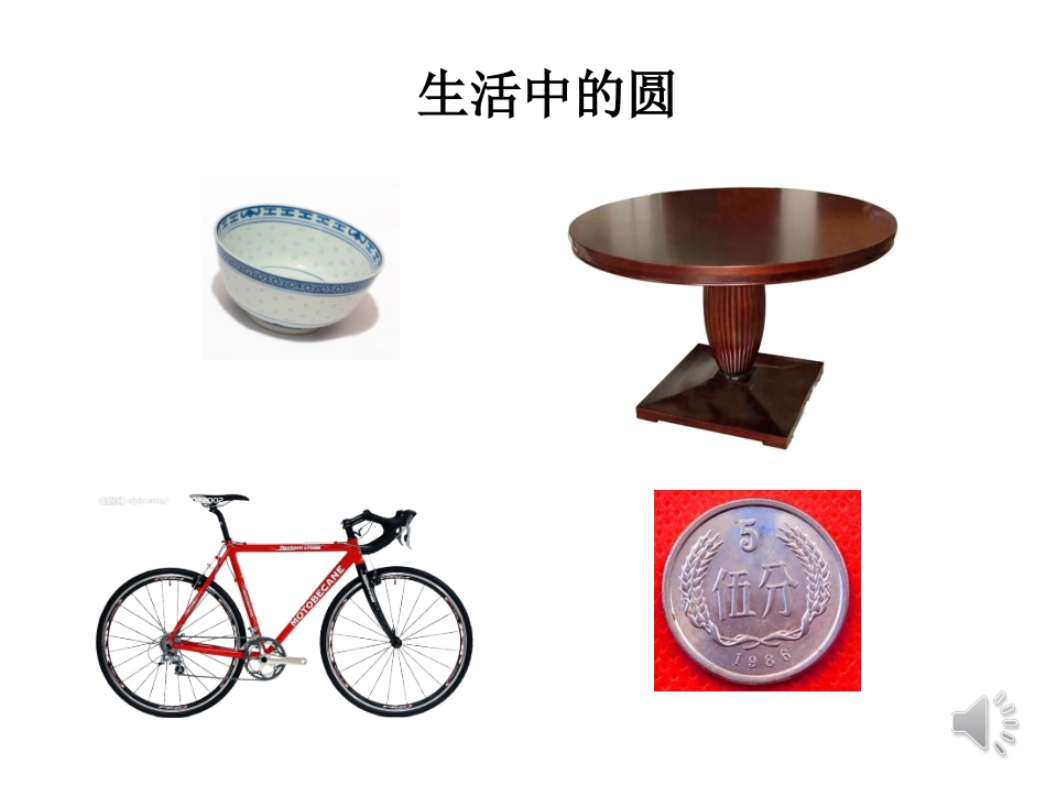 一班一组圆的认识_第3页