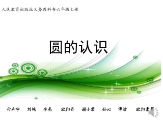 一班一组圆的认识