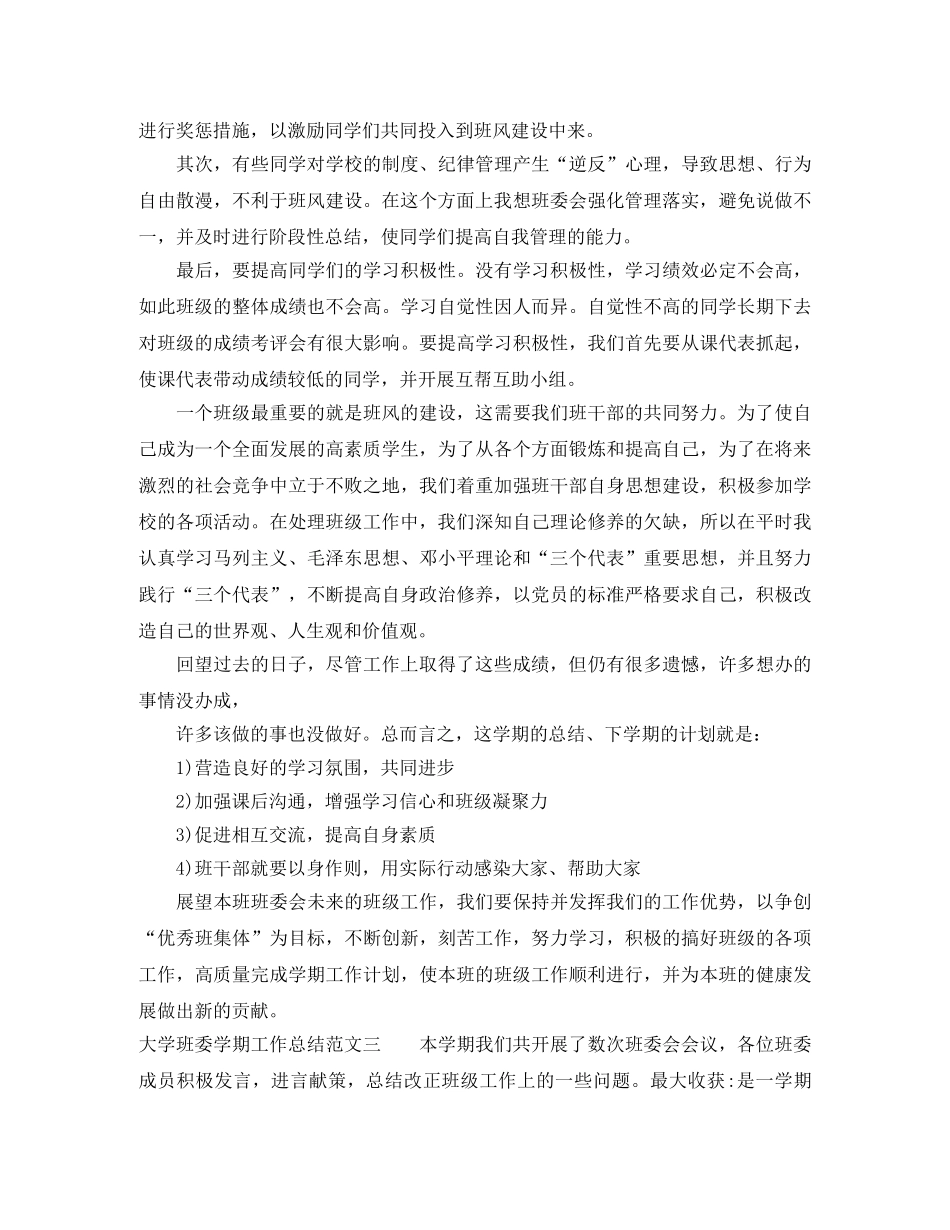 大学班委学期工作总结报告 _第3页