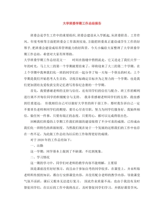 大学班委学期工作总结报告 