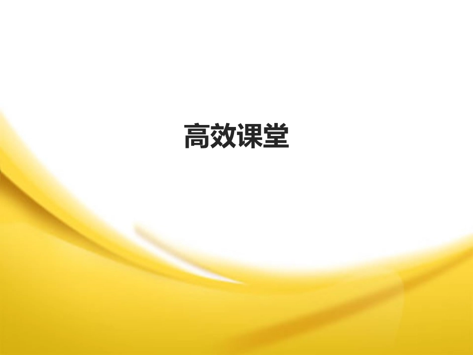 高效课堂课件_第1页