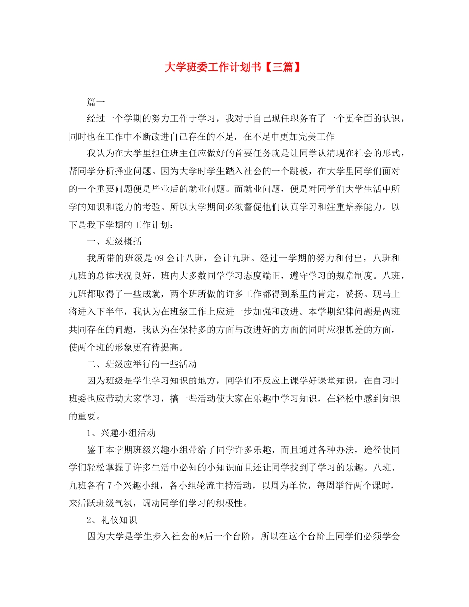 大学班委工作计划书【三篇】 _第1页