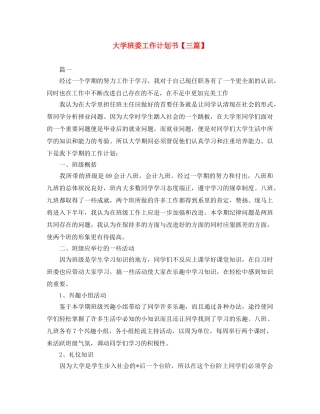 大学班委工作计划书【三篇】 
