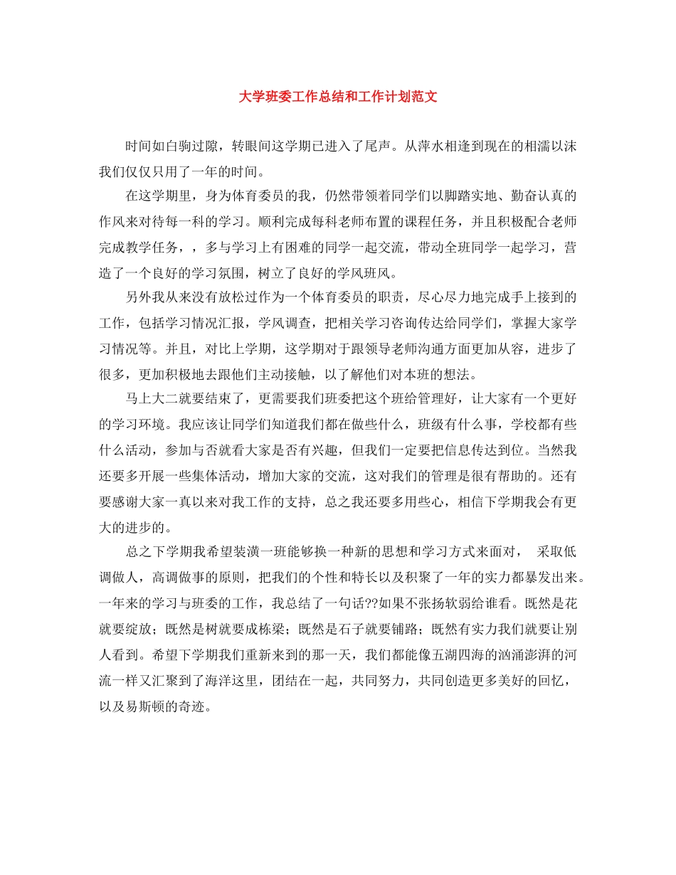 大学班委工作总结和工作计划范文 _第1页