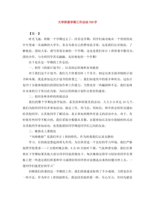大学班委学期工作总结700字 