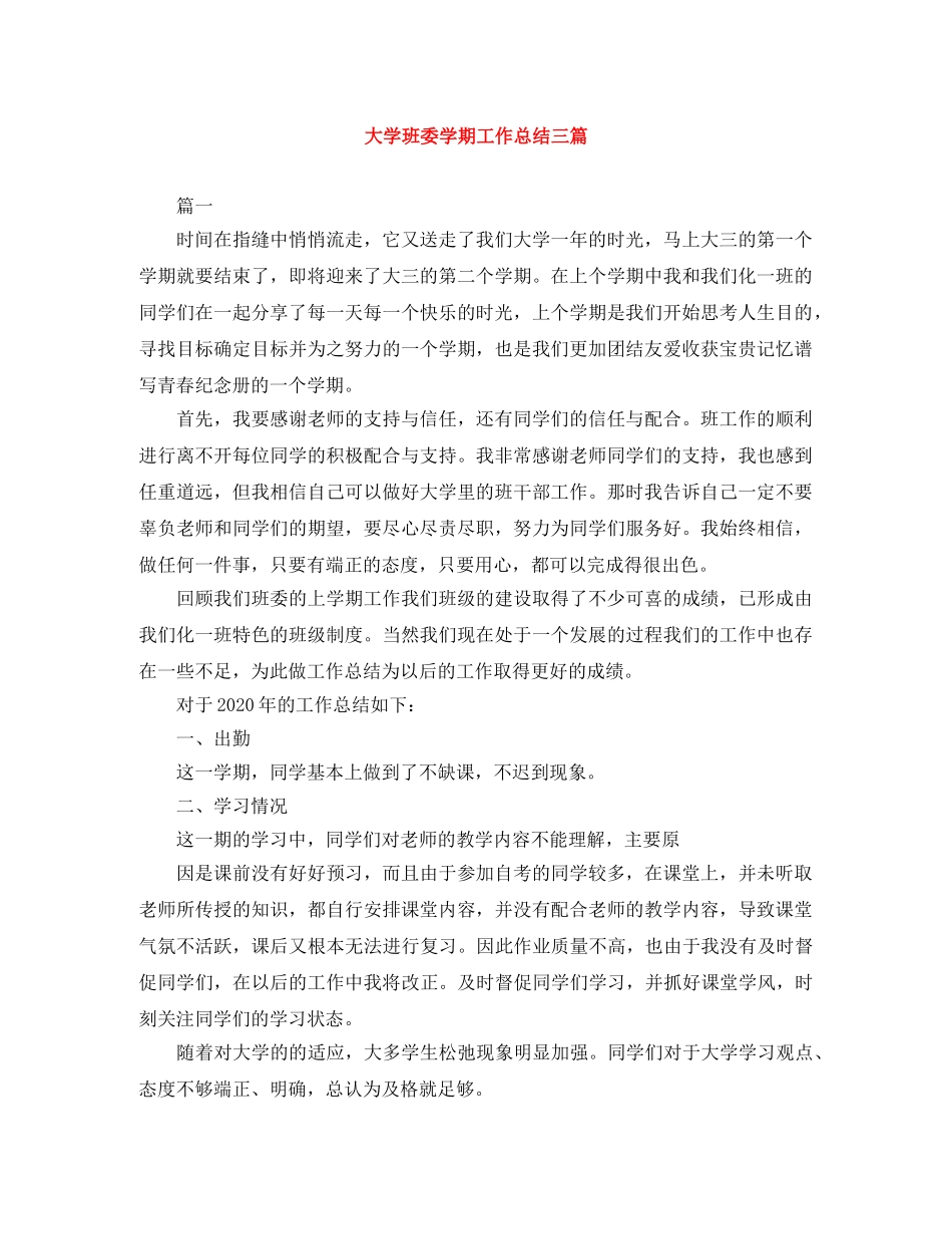 大学班委学期工作总结三篇 _第1页