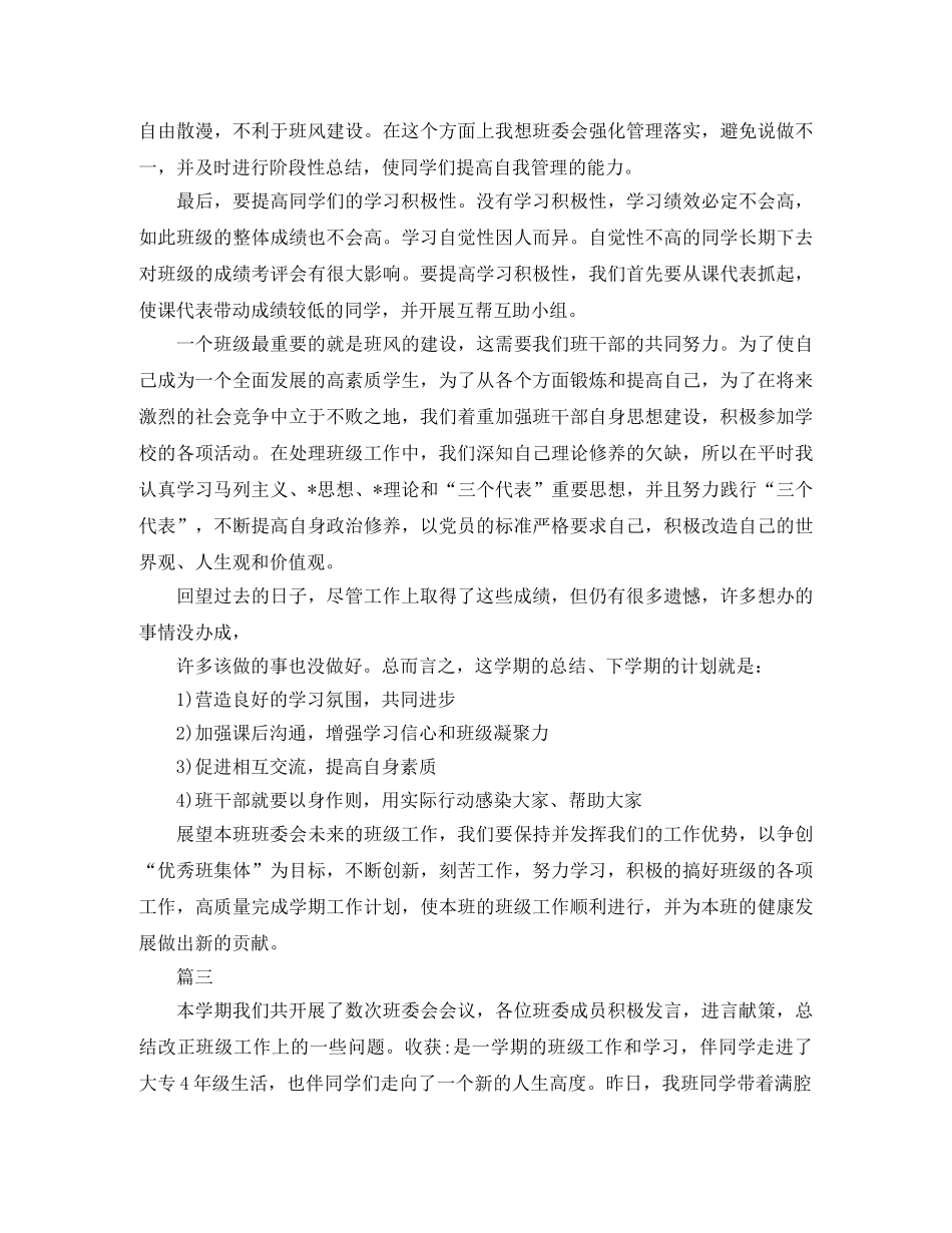 大学班委学期工作总结三篇 _第3页