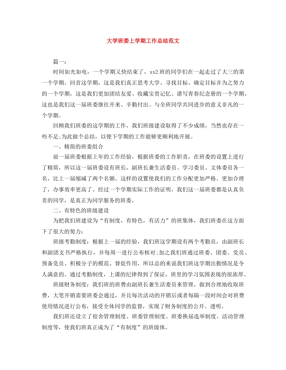 大学班委上学期工作总结范文 _第1页