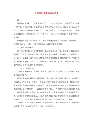 大学班委上学期工作总结范文 