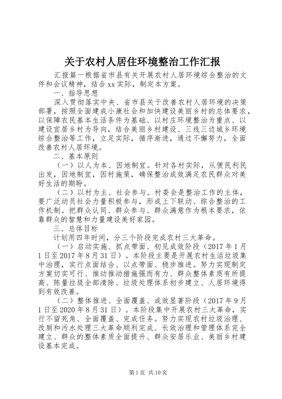 关于农村人居住环境整治工作汇报_第1页