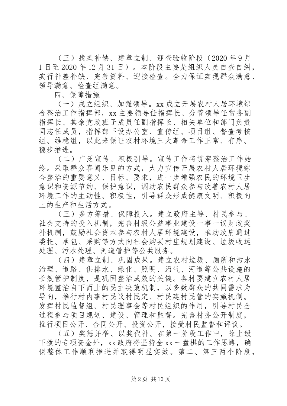 关于农村人居住环境整治工作汇报_第2页