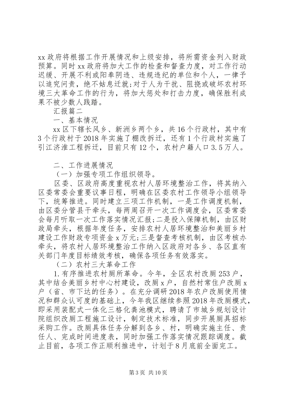 关于农村人居住环境整治工作汇报_第3页