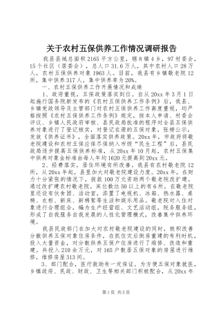 关于农村五保供养工作情况调研报告