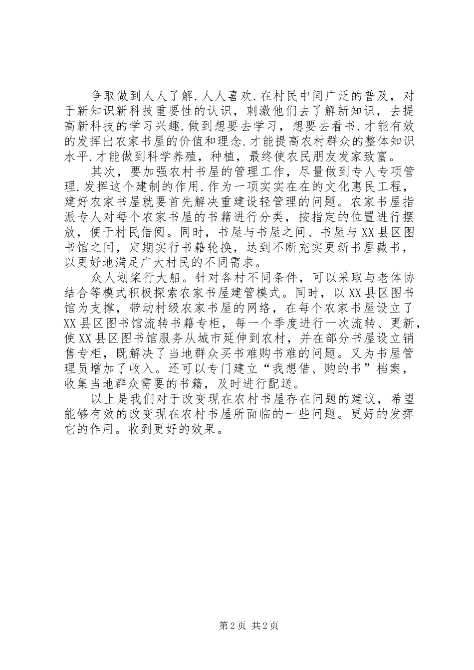 关于农家书屋的调研报告_第2页