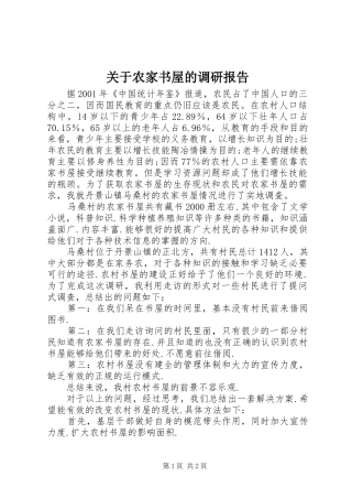 关于农家书屋的调研报告