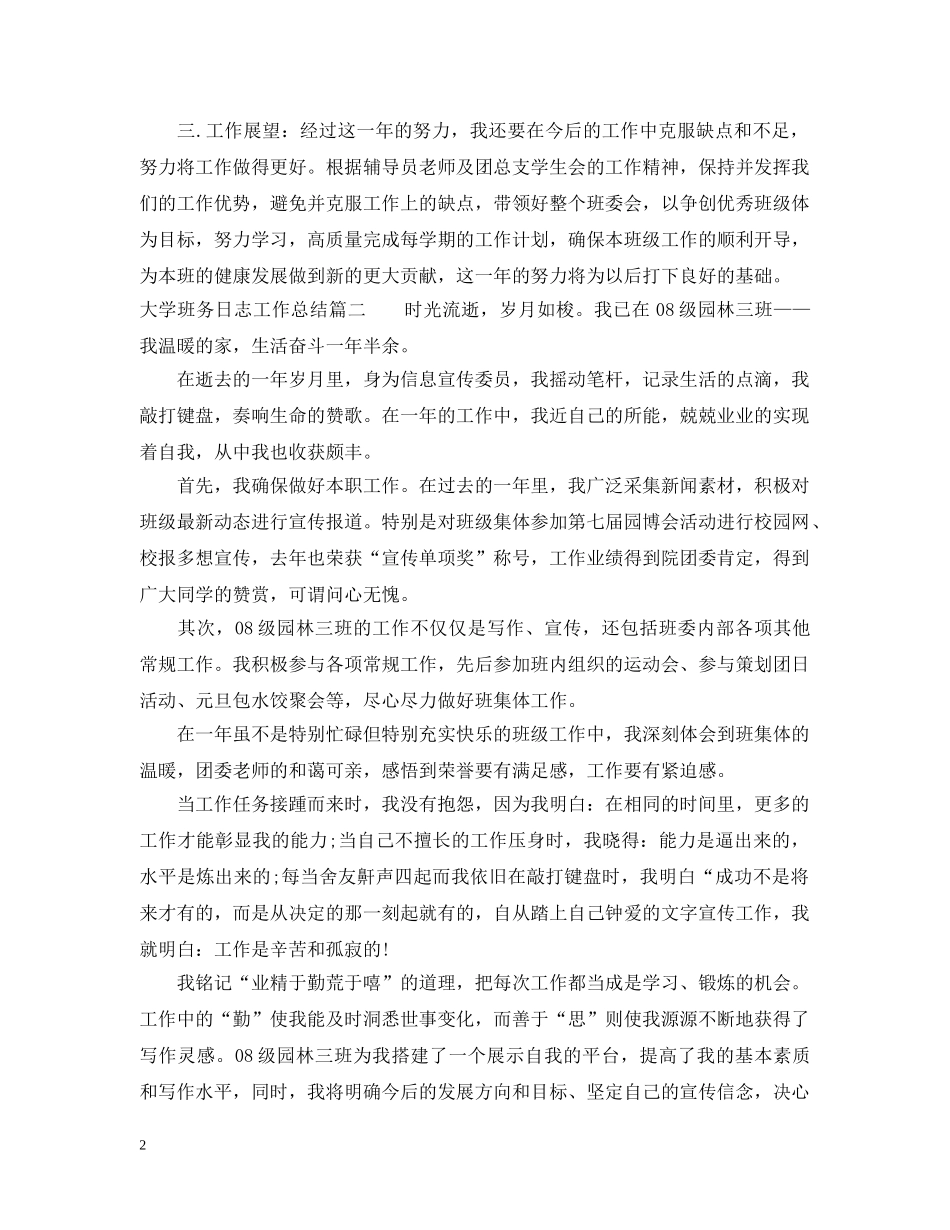 大学班务日志工作总结 _第2页