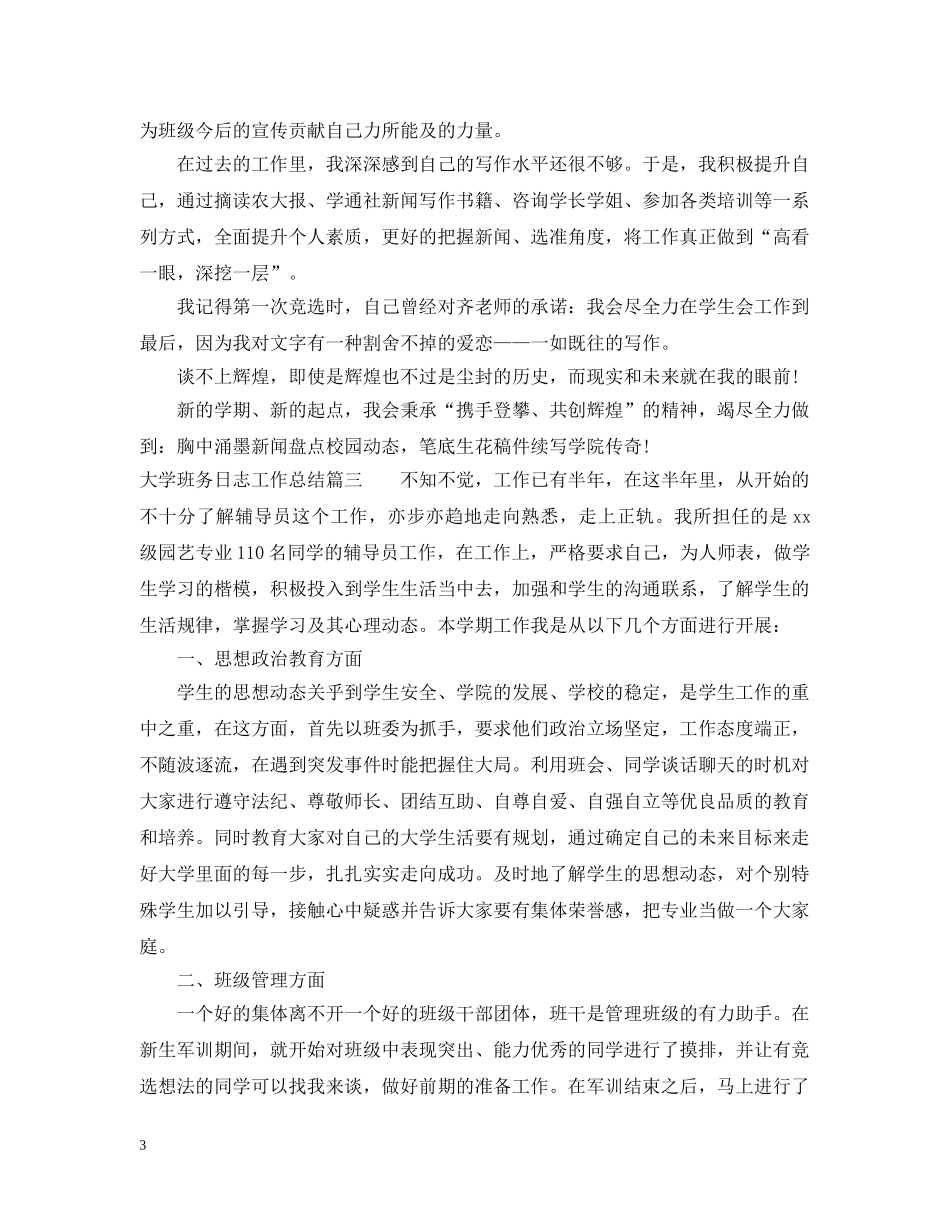 大学班务日志工作总结 _第3页