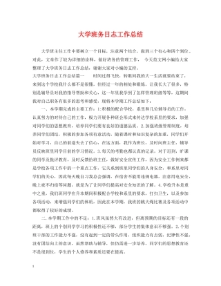 大学班务日志工作总结 