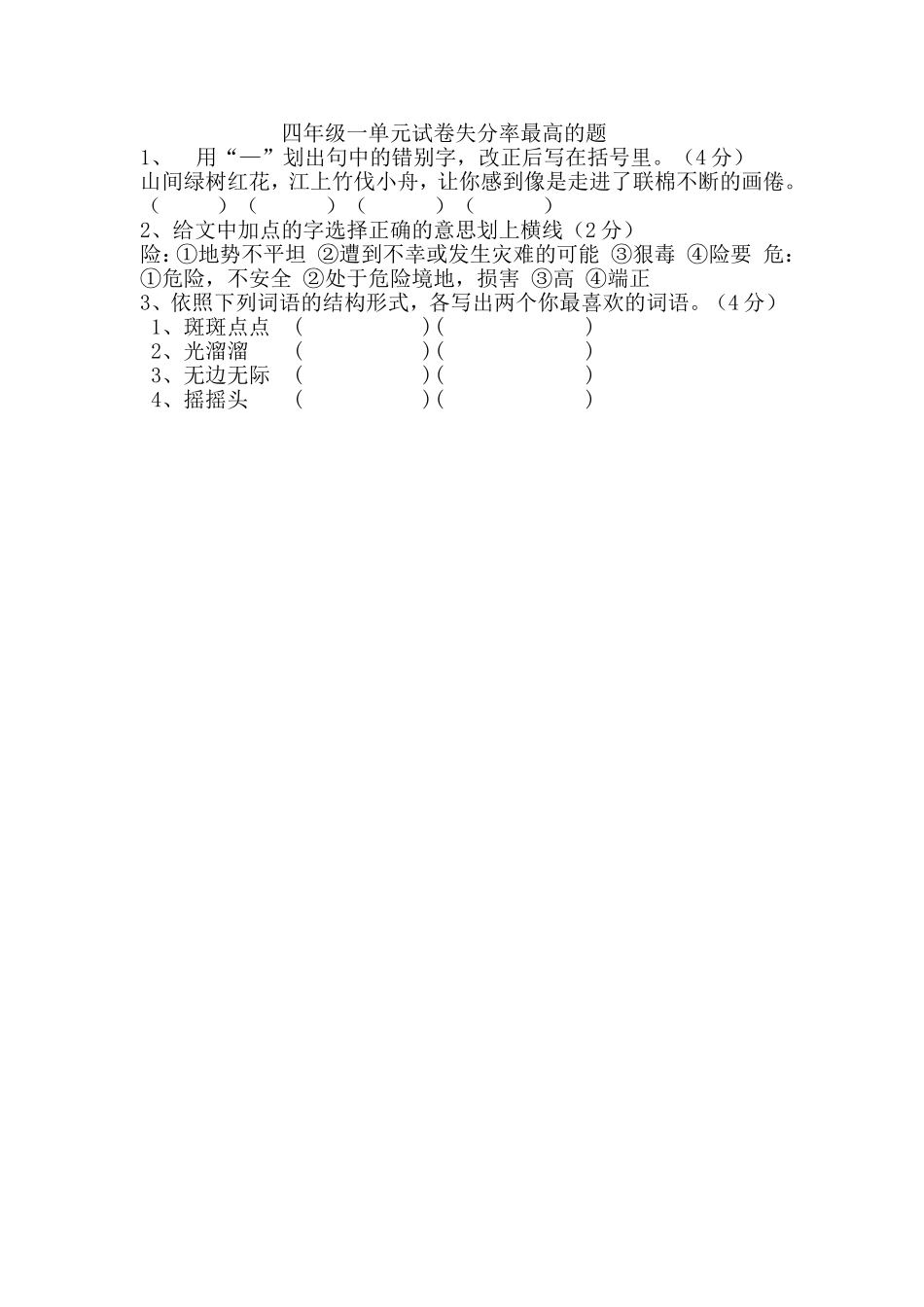 四年级一单元试卷失分率最高的题_第1页