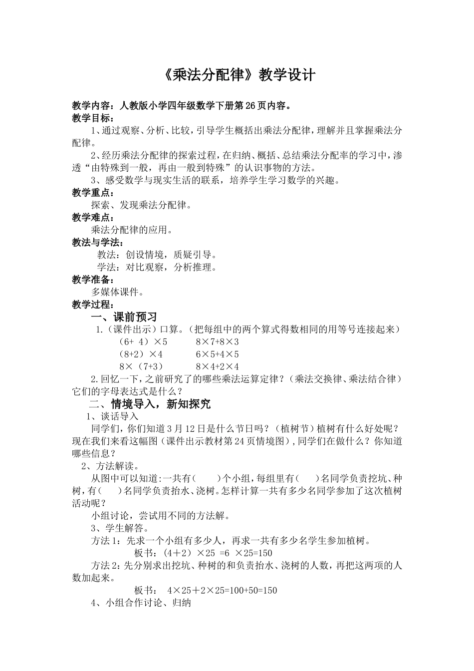 人教版四年级数学《乘法分配律》教学设计(1)_第1页