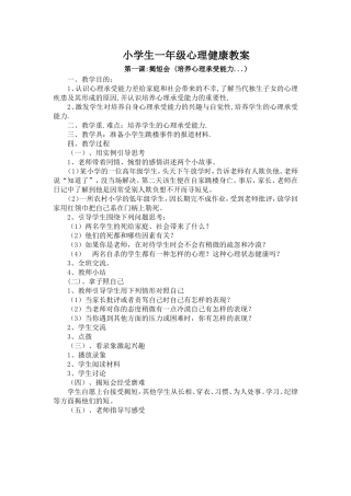 小学生一年级心理健康教案