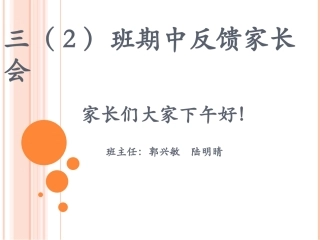 兴义市向阳路小学三（2）班家长会村料1