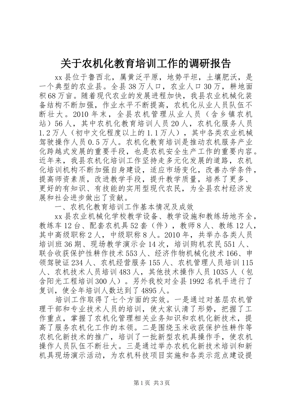 关于农机化教育培训工作的调研报告_第1页