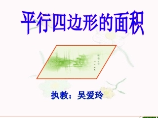 平行四边形的面积（吴爱玲）