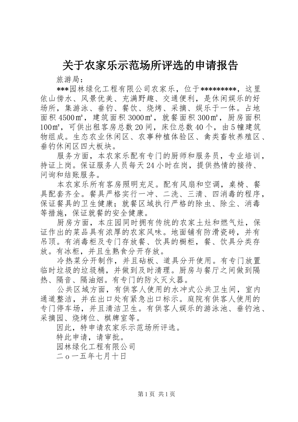 关于农家乐示范场所评选的申请报告_第1页