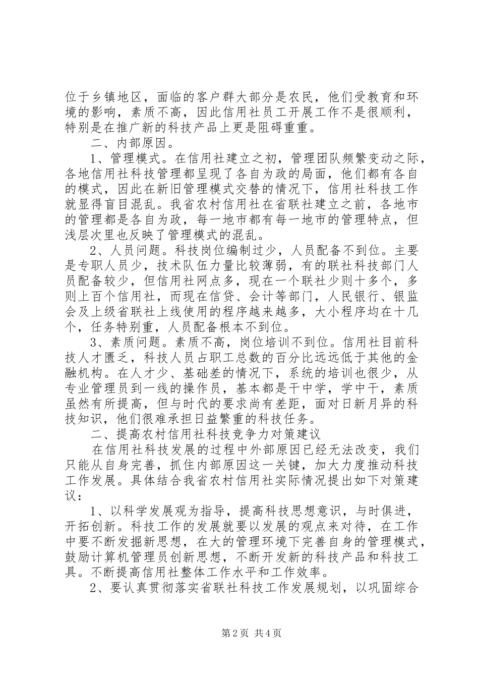 关于农信社科技竞争力薄弱的调研报告_第2页