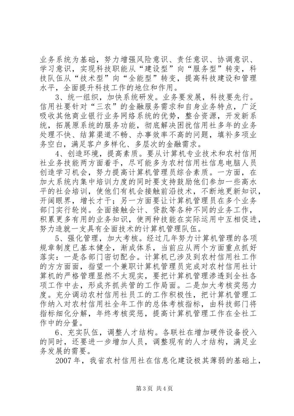 关于农信社科技竞争力薄弱的调研报告_第3页