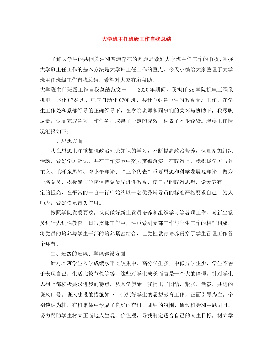 大学班主任班级工作自我总结 _第1页