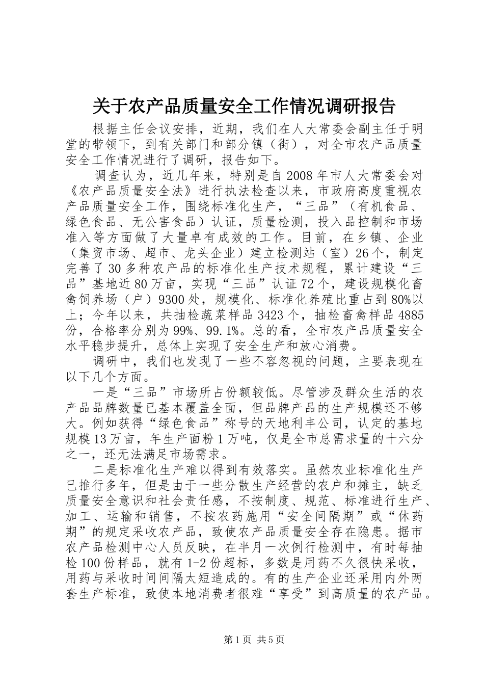 关于农产品质量安全工作情况调研报告_第1页
