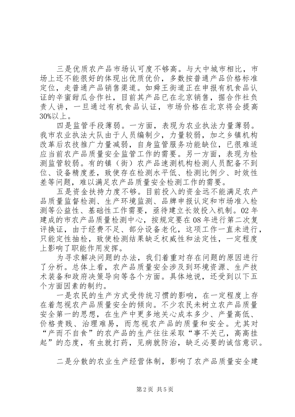 关于农产品质量安全工作情况调研报告_第2页