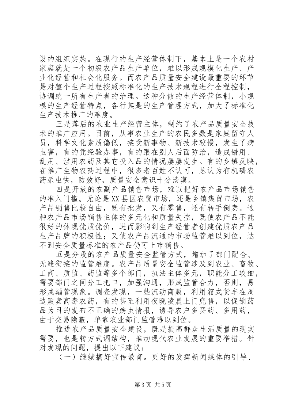 关于农产品质量安全工作情况调研报告_第3页