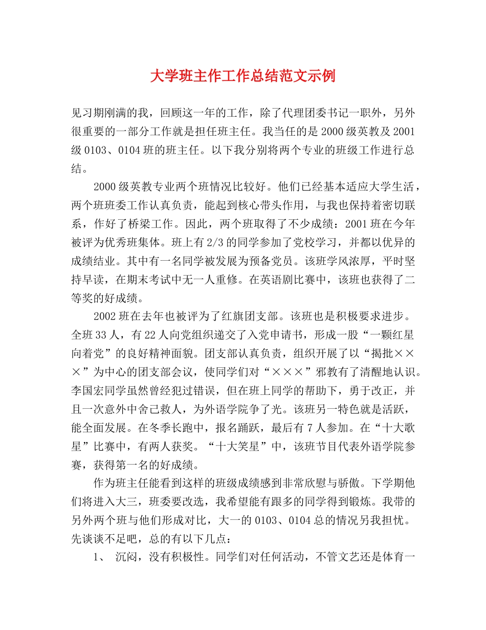 大学班主作工作总结范文示例 _第1页