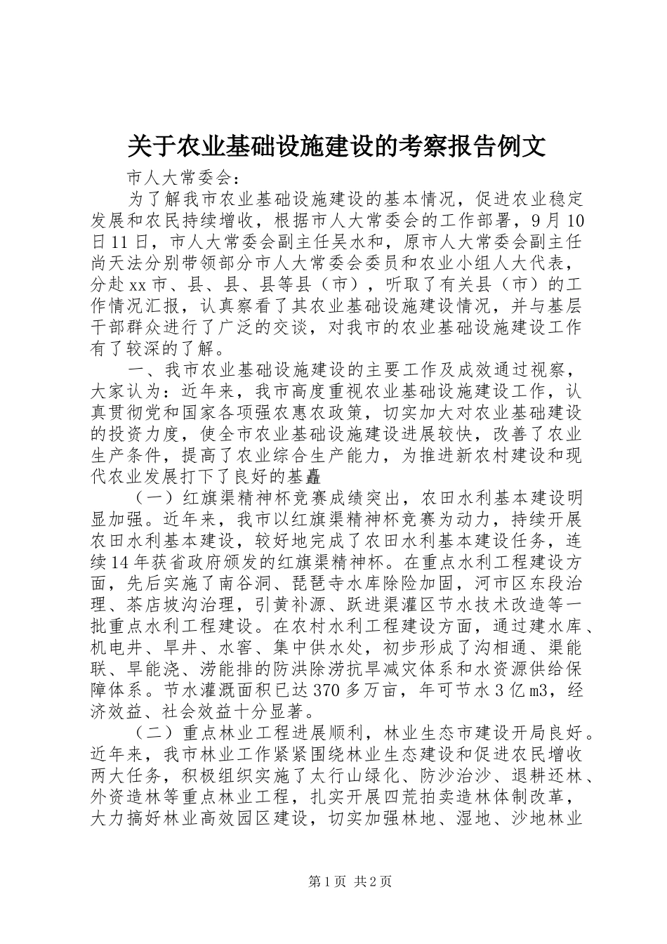 关于农业基础设施建设的考察报告例文_第1页