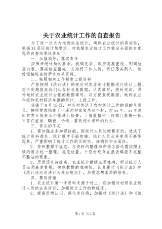 关于农业统计工作的自查报告