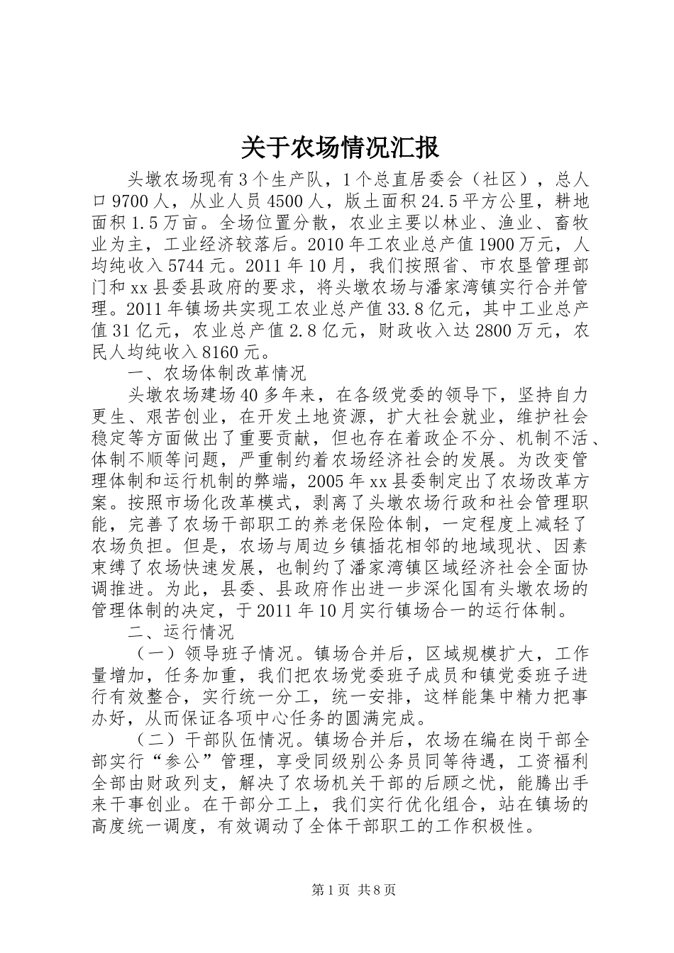 关于农场情况汇报_第1页