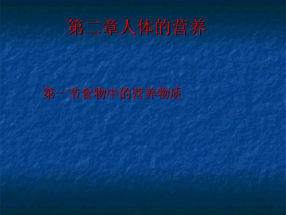 第一节食物中的营养物质_第3页