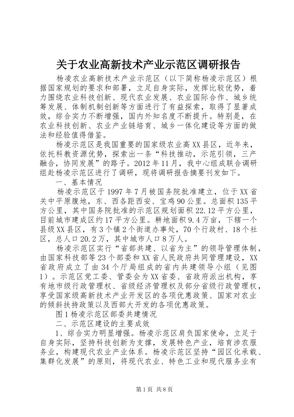关于农业高新技术产业示范区调研报告_第1页