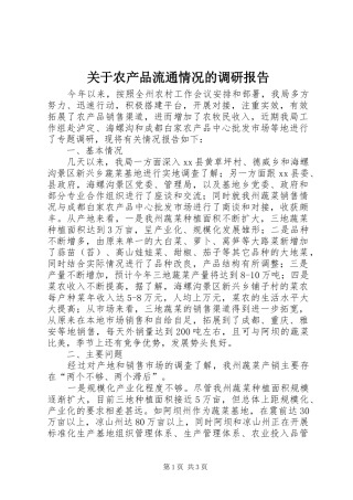 关于农产品流通情况的调研报告