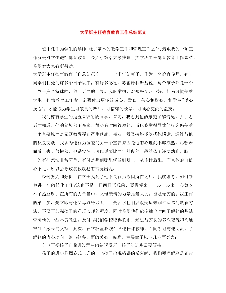 大学班主任德育教育工作总结范文 _第1页