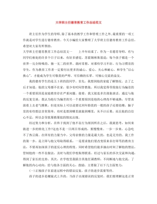 大学班主任德育教育工作总结范文 