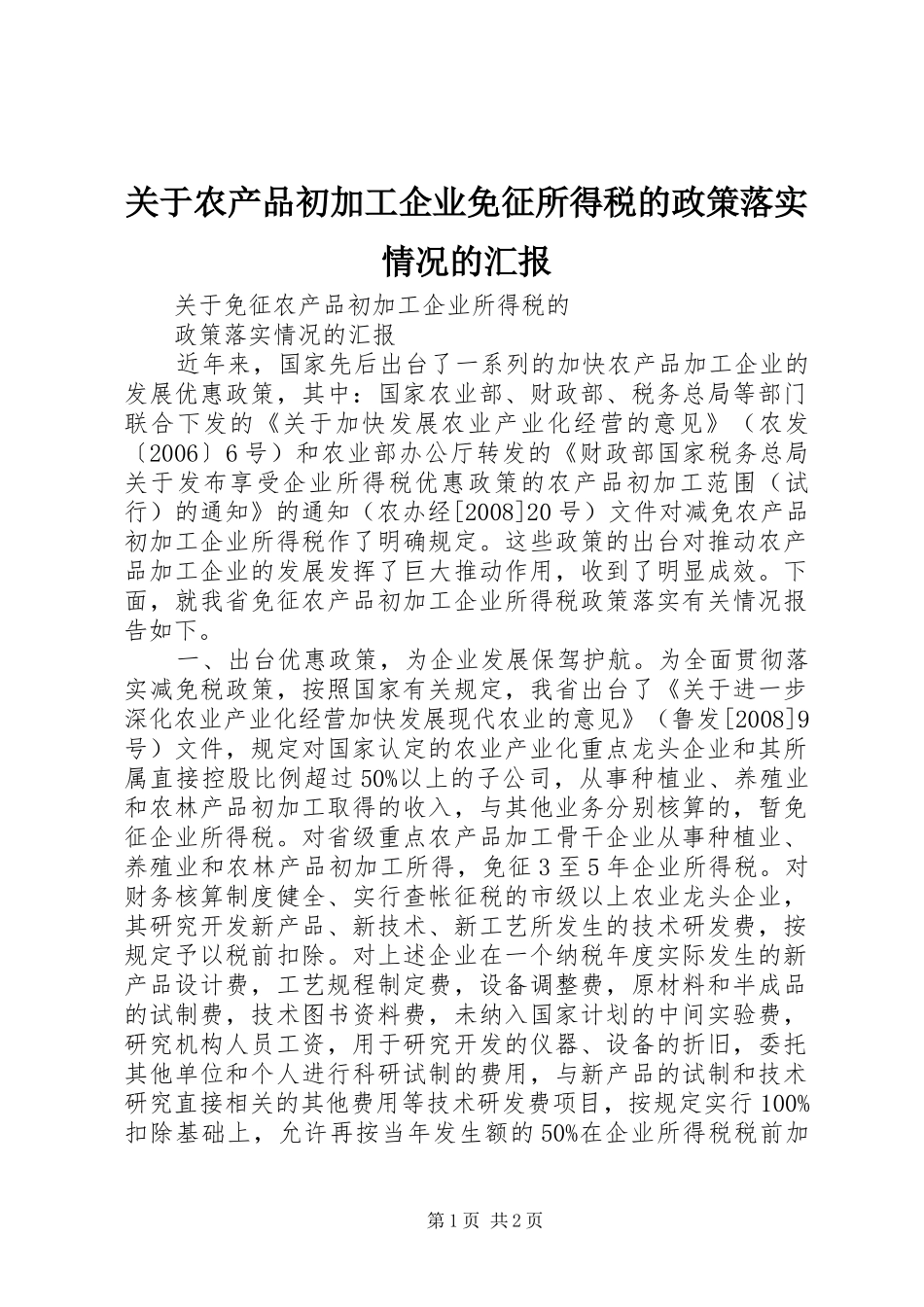 关于农产品初加工企业免征所得税的政策落实情况的汇报_第1页