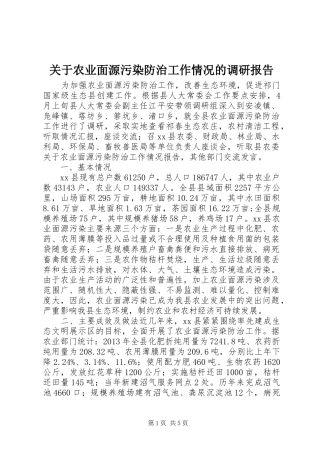 关于农业面源污染防治工作情况的调研报告