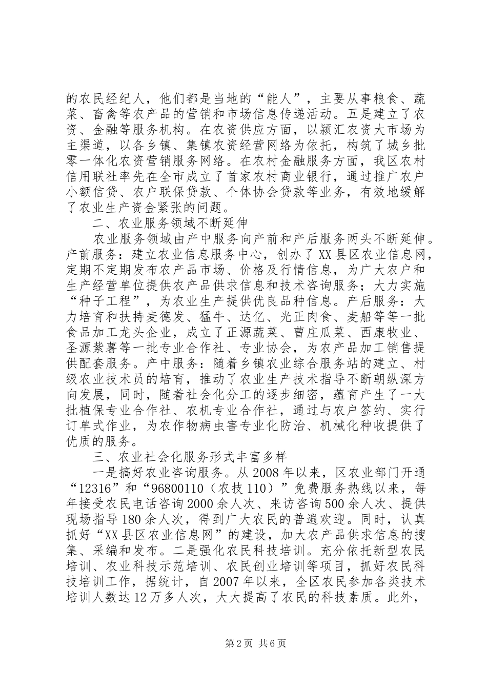 关于农业服务体系和合作经济组织建设情况汇报_第2页