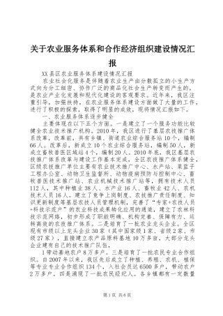 关于农业服务体系和合作经济组织建设情况汇报