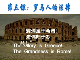 罗马人的法律[人民版][课件7](1)