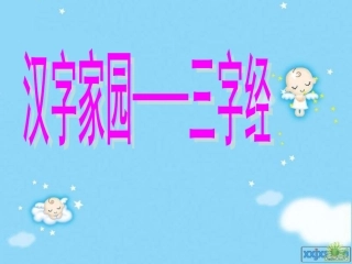 汉字家园三课件